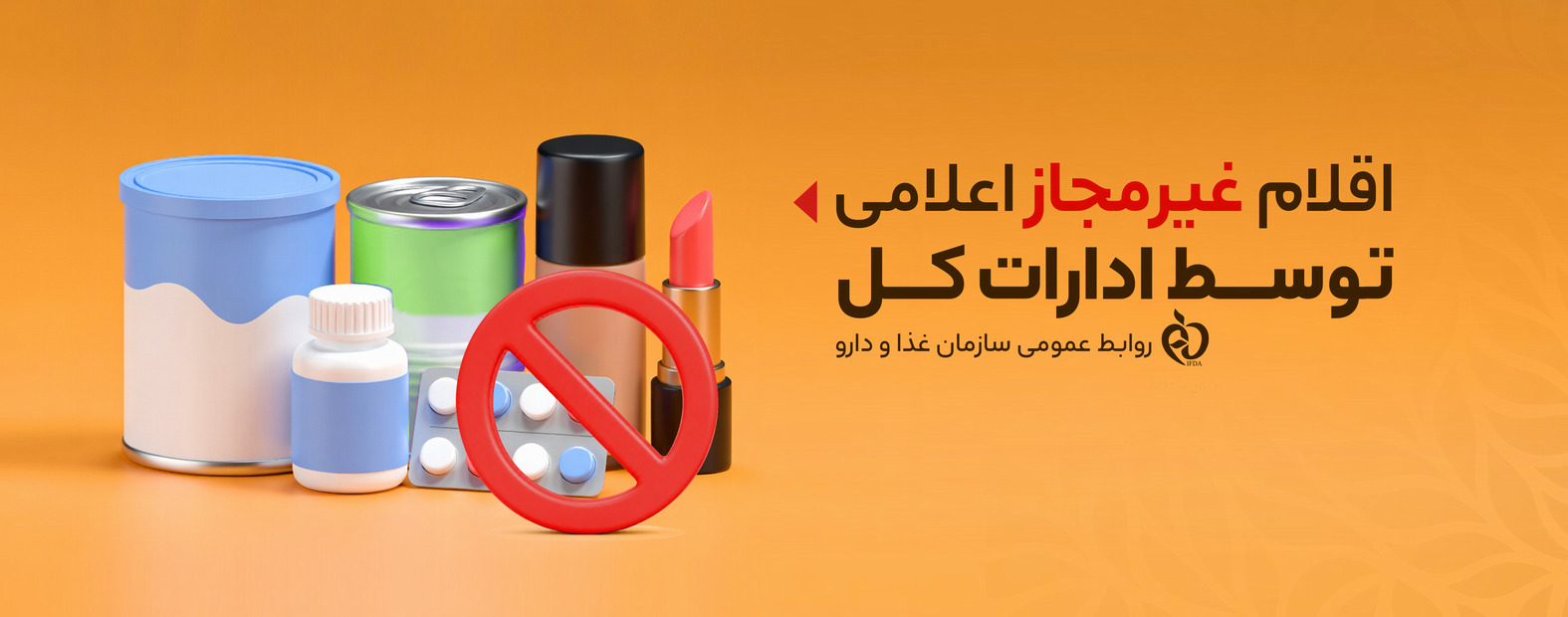 اقلام غیر مجاز اعلامی